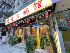 -吃皮火锅馆(苏宁店)