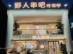 -野人串吧.烤串(于洪广场店)