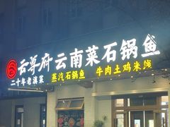 -云尊府云南菜·蒸汽石锅鱼(学清路店)