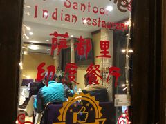 门面-Santoor 萨都里印度餐厅(北锣鼓巷店)