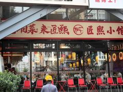 -匠熙小馆(崇文门店)