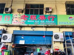 门面-西北农副产品中心批发市场(广安路店)