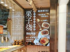 -鲍师傅糕点(永安里店)