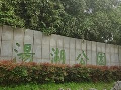 -汤湖公园