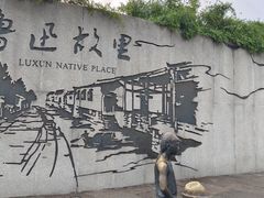 -绍兴鲁迅故里·沈园景区