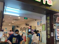 门面-细妹五香牛杂(步行街店)