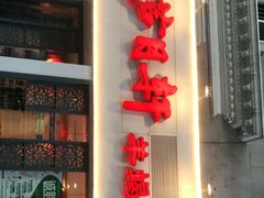 -芦月轩羊蝎子(劲松店)
