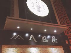 门面-八盛屋·沾面(集美万达店)