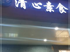 门面-清心素食自助餐厅(夫子庙店)