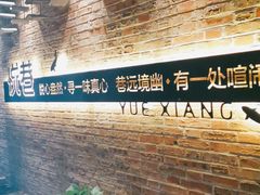 -悦巷海鲜自助铁板烧(秦皇东大街店)