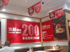 大堂-米村拌饭(欧亚卖场店)