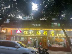 -银记肠粉(文昌北路店)