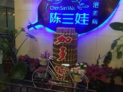 -陈三娃泡姜鸡(太白北路店)