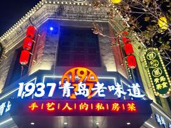 -1937青岛老味道·海肠捞饭·青岛菜(大鲍岛栈桥店)