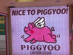 -PIGGYOO人生四格漫画店(朝外店)