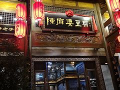 门面-陈麻婆豆腐总店