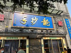 -龙抄手(春熙路总店)