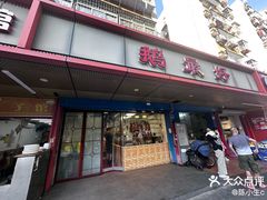 -鹅最好(南光店)