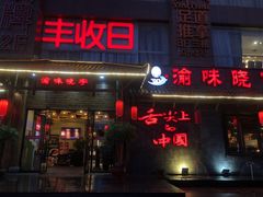 门面-渝味晓宇火锅(合川路店)