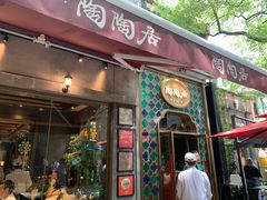 -陶陶居酒家(新天地店)