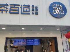 门面-茶百道(昌里路店)