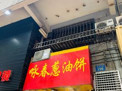 门面-咏春葱油饼(德政中路店)