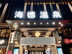 -海德温泉生活馆(朝阳大悦城店)