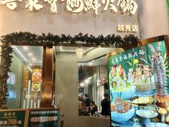 -喜聚薈·花膠雞海鮮火鍋(越秀店)