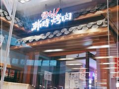 门面-韩时烤肉(丰科万达广场店)