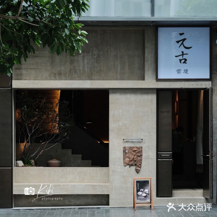 深圳新店 | 元古雲境 | 觅一静谧之所 品四季滋味