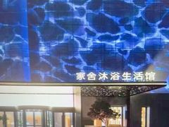 -家舍沐浴生活馆