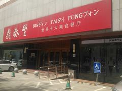 -鼎泰丰(当代商城店)