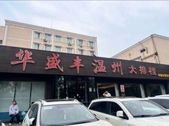 -华盛丰温州大排档(东三环南路店)