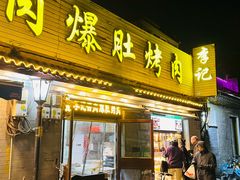 -清真·鸦儿李记·小馆(后海店)