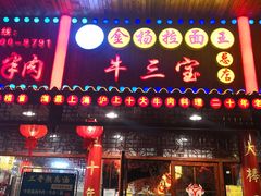 门面-金杨拉面王小吃面馆·牛三宝面·红烧牛肉粉