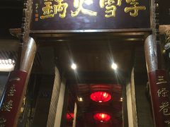 门面-李雪火锅食府(宽窄巷子总店)
