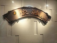 -悦融琥珀·京鲁菜·海味珍品(西单店)