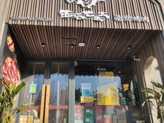 门面-西塔老太太泥炉烤肉(望京一店)