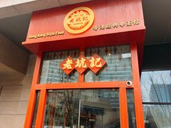 -老坑记·香港经典粤菜馆