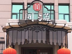 门面-开海·红岛海鲜虾水饺(石老人店)