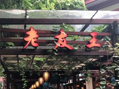 门面-老友王·南宁特色菜(金汇如意坊店)