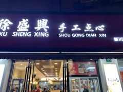 门面-徐盛兴手工点心(川沙店)