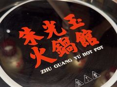 -朱光玉火锅馆(青岛凯德店)