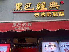 门面-黑色经典臭豆腐·湖南特产(步行街店)