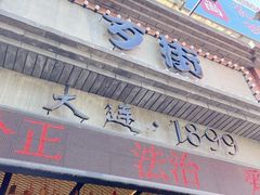 -歹街(金成店)