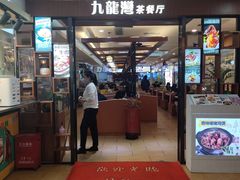 门面-九龙湾茶餐厅(东门店)