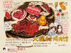 五花-大槐树烤肉馆