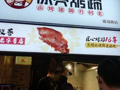 门面-徐亮烤蹄(建设路店)