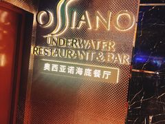 -亚特兰蒂斯•OSSIANO奥西亚诺海底餐厅