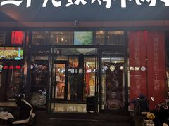 门面-三个大叔东北烧烤·砂锅菜(西三旗店)